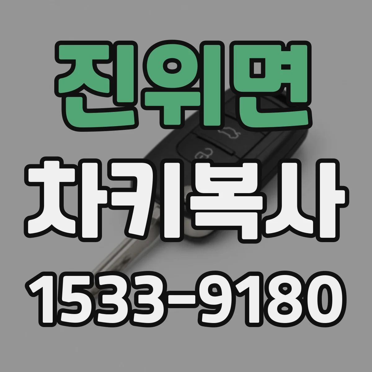 진위면 차키복사