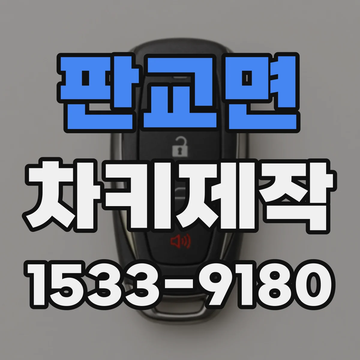 판교면 차키제작