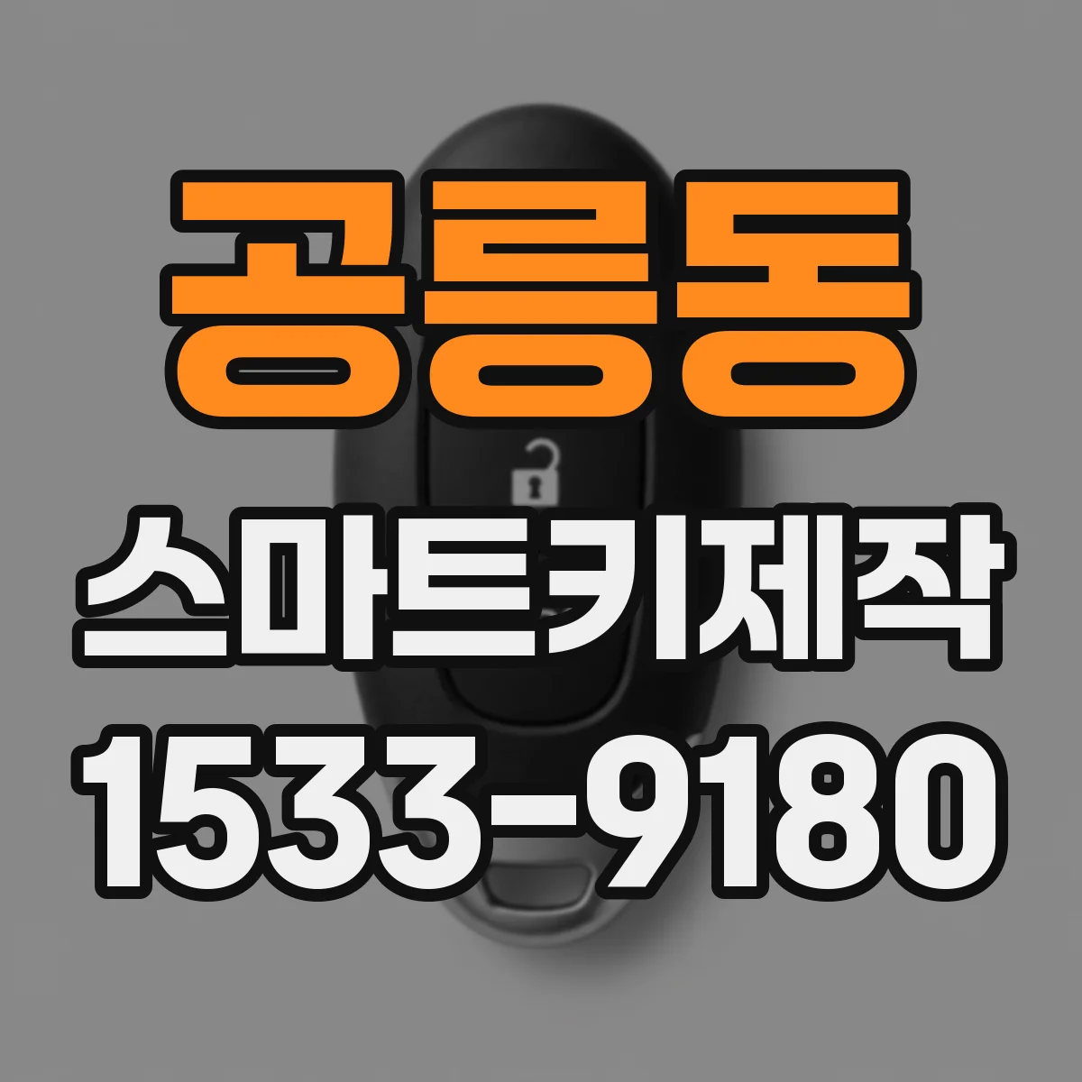 공릉동 스마트키제작