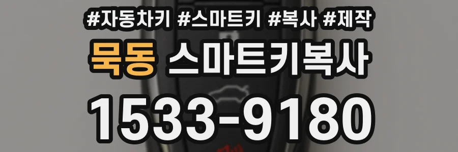 묵동 스마트키복사