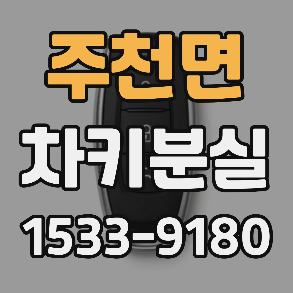 주천면 차키분실