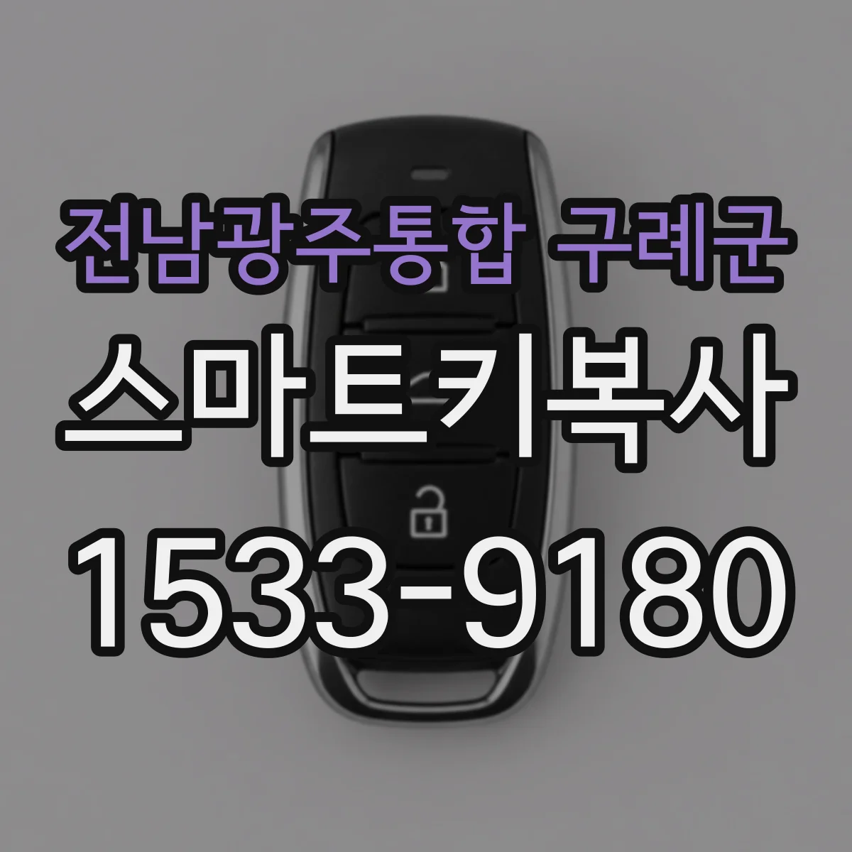 전남광주통합 구례군 스마트키복사