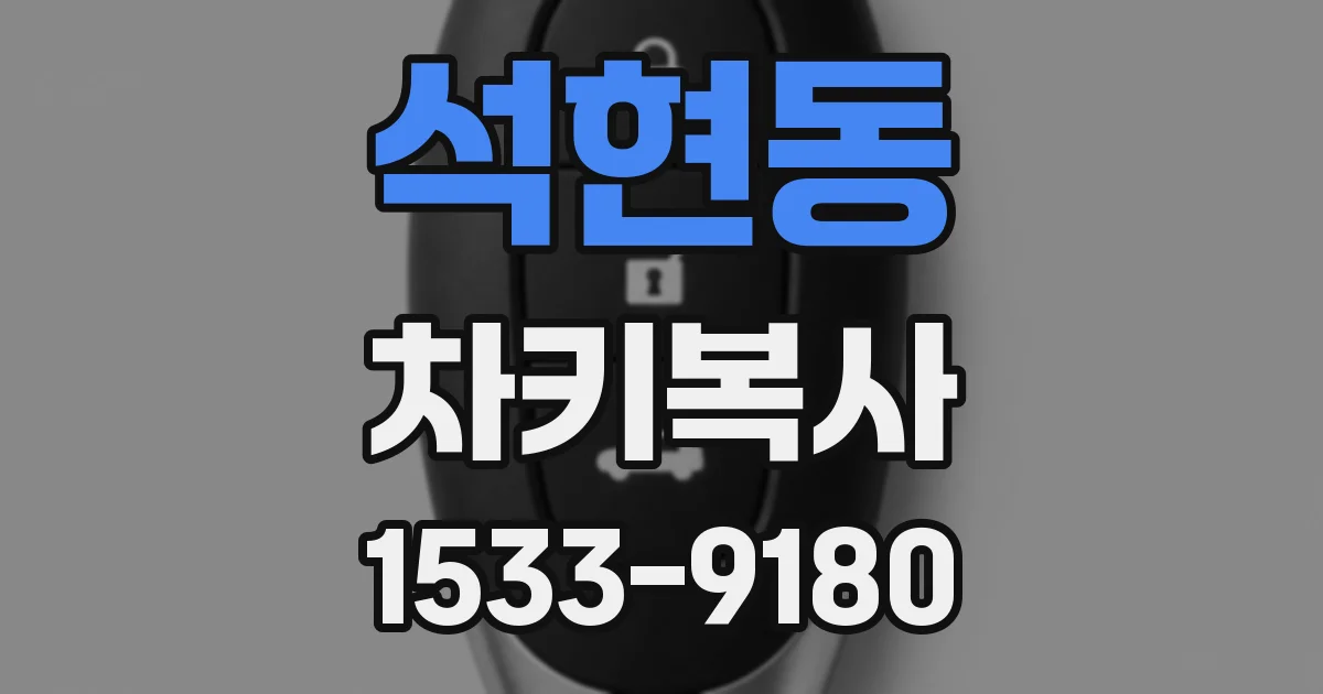 석현동 차키복사