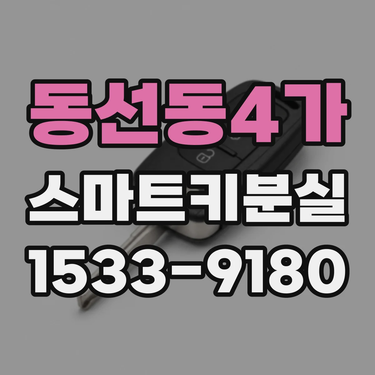 동선동4가 스마트키분실 후 스마트키 코드 확인하는 절차