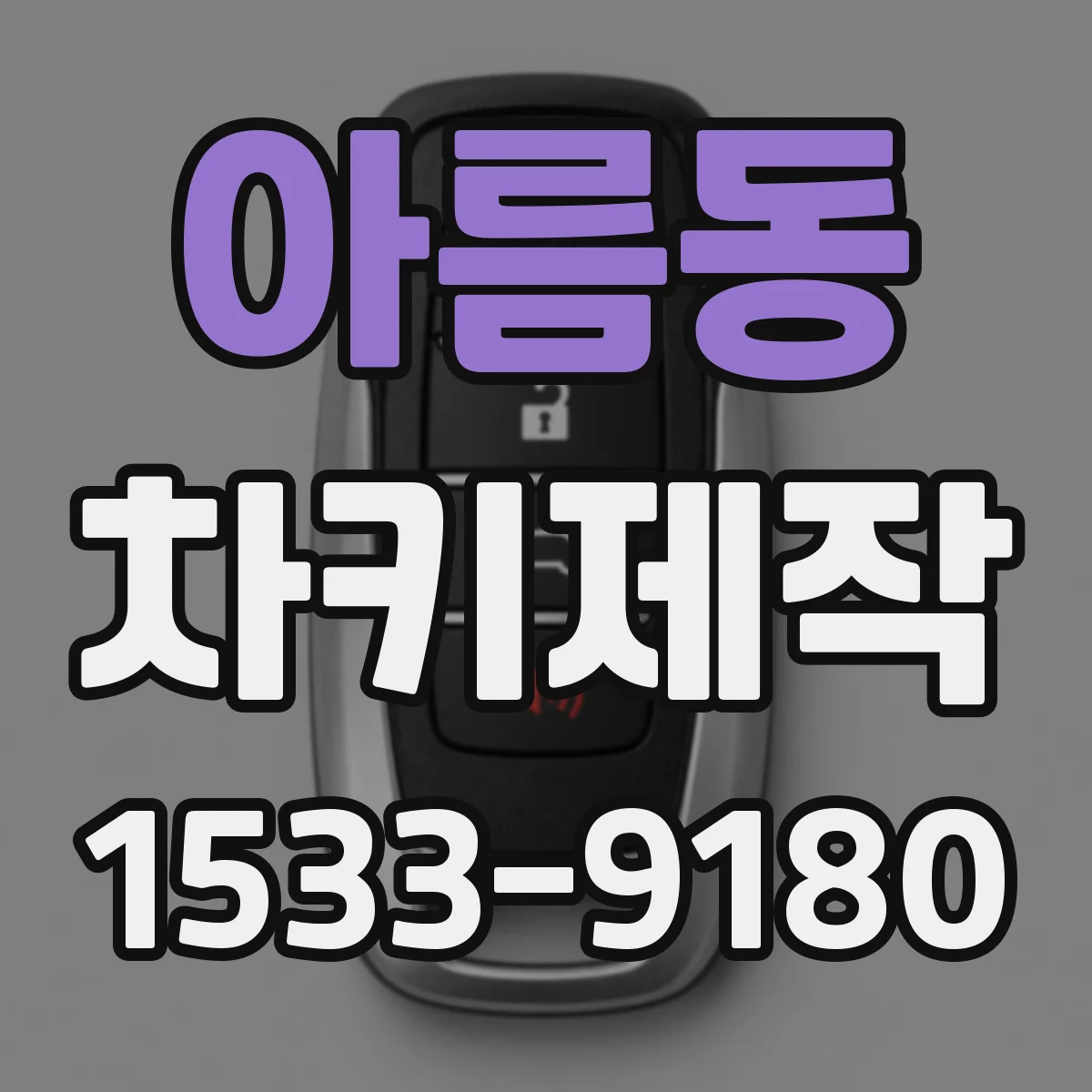 아름동 차키제작