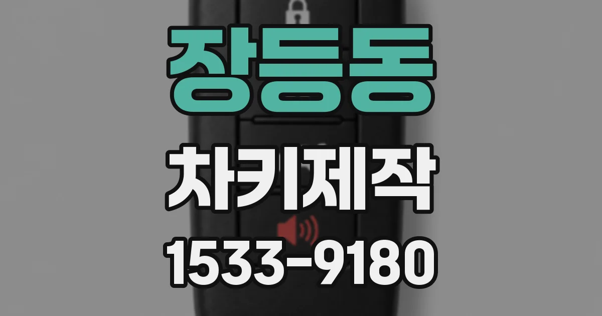 장등동 차키제작