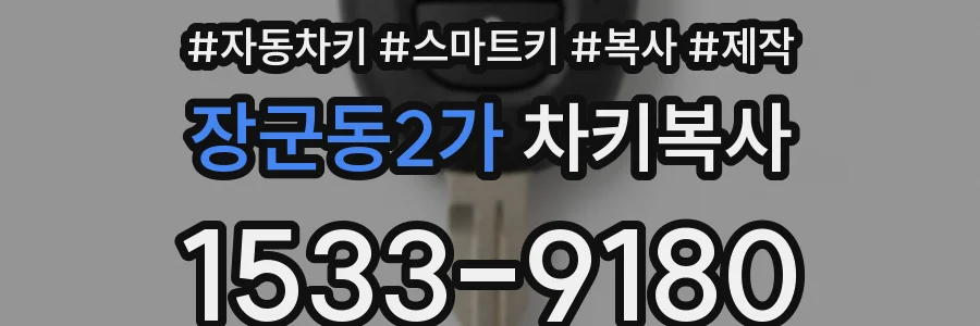 장군동2가 차키복사