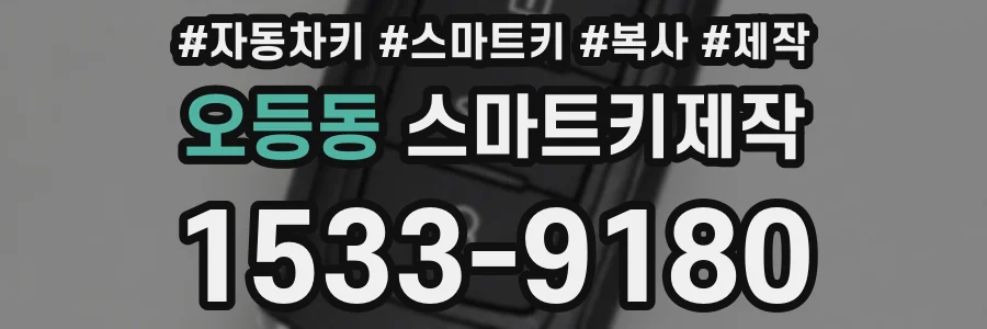오등동 스마트키제작
