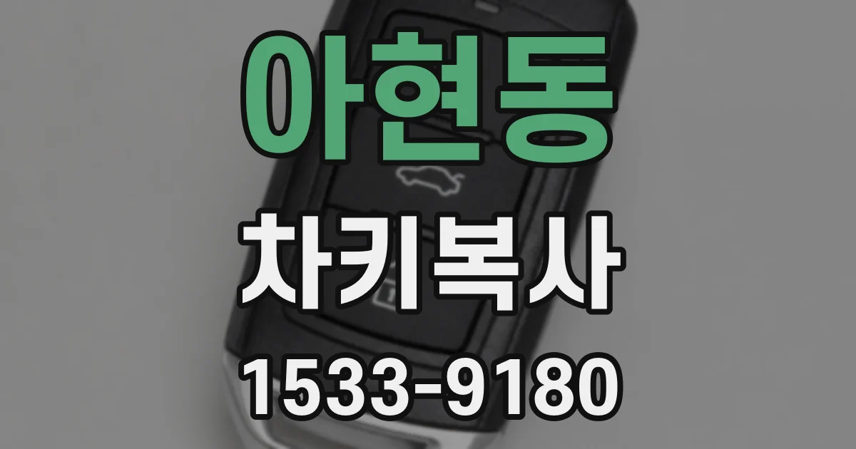 아현동 차키복사