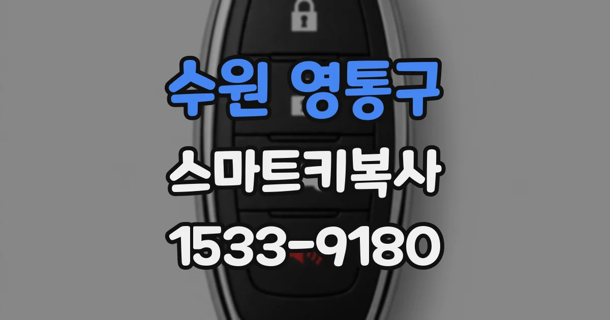 수원 영통구 스마트키복사