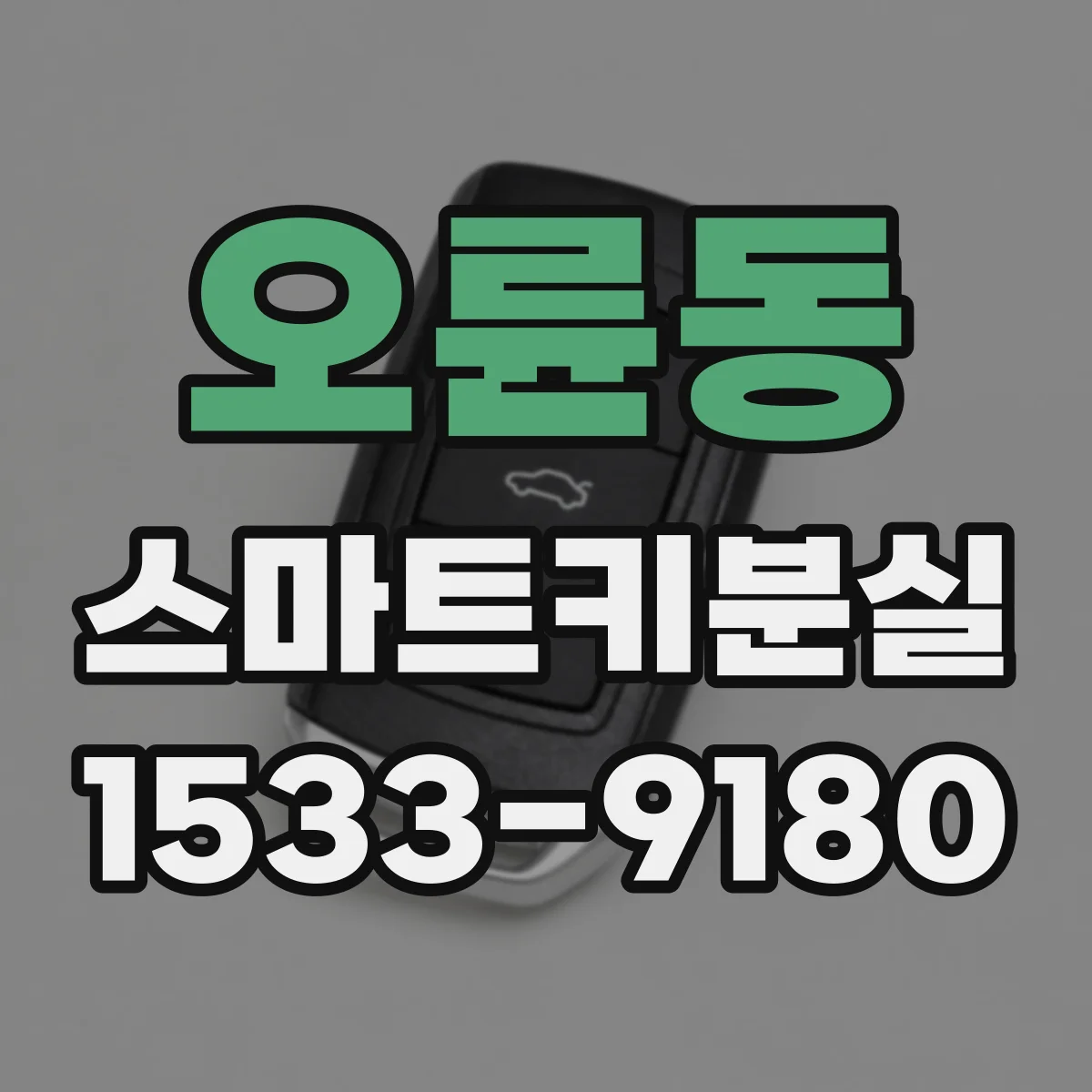 오륜동 스마트키분실