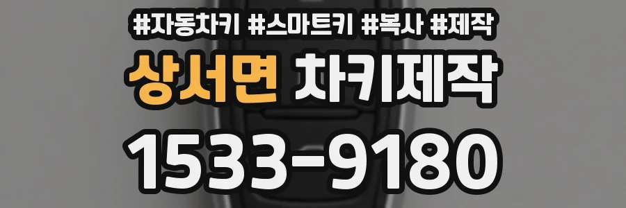 상서면 차키제작