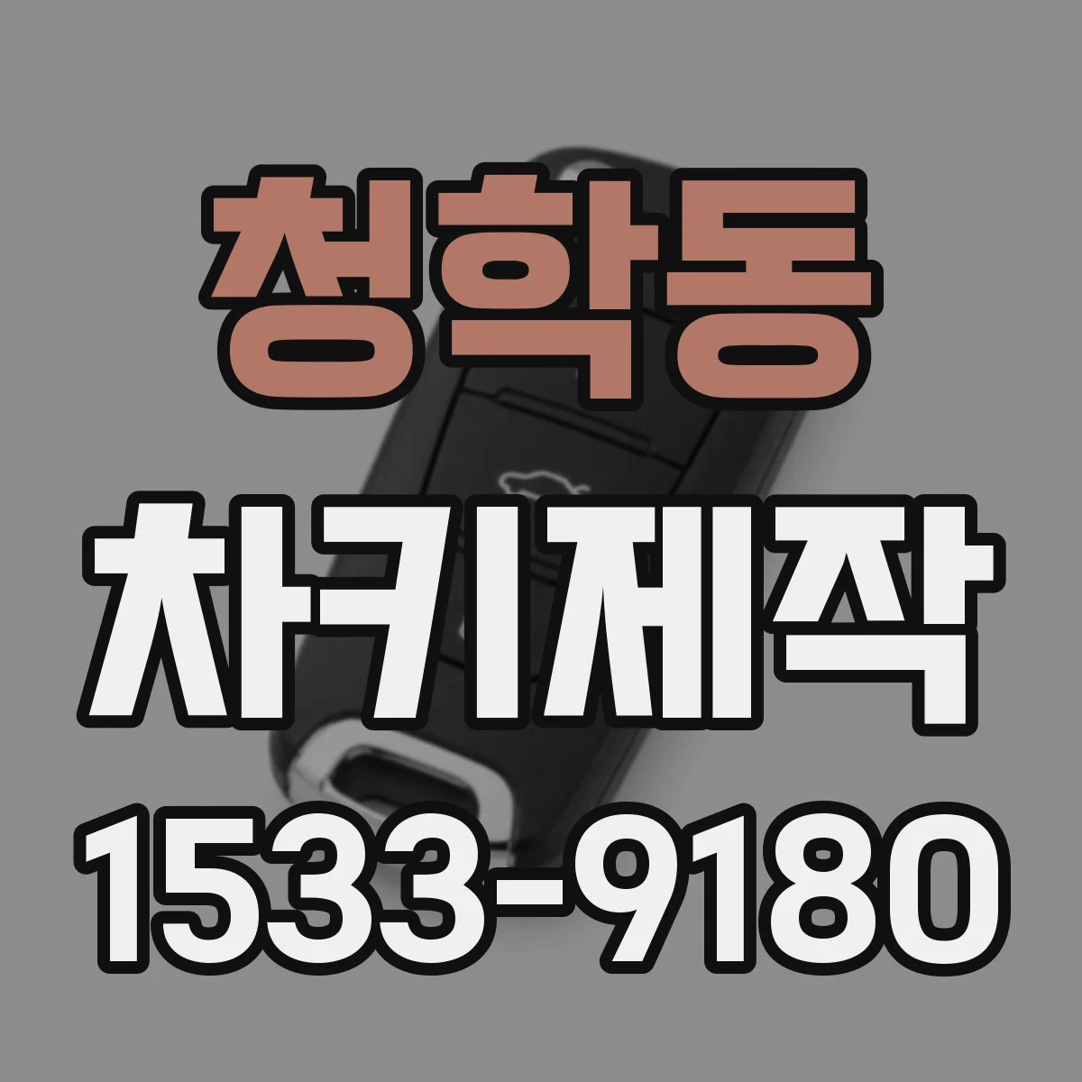 청학동 차키제작