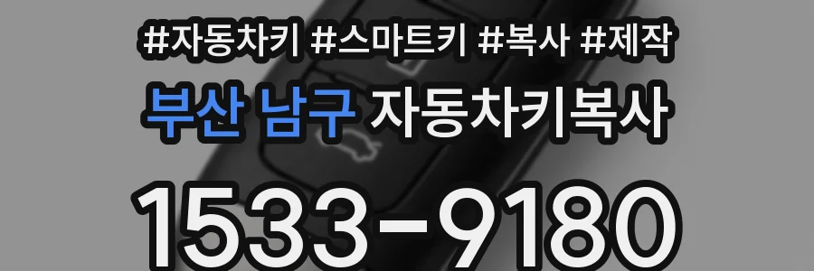 부산 남구 자동차키복사