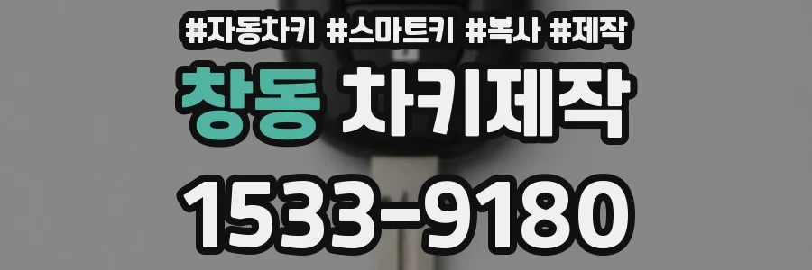 창동 차키제작
