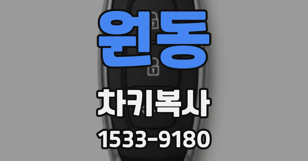 원동 차키복사