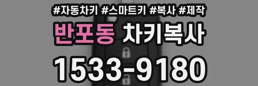 반포동 차키복사