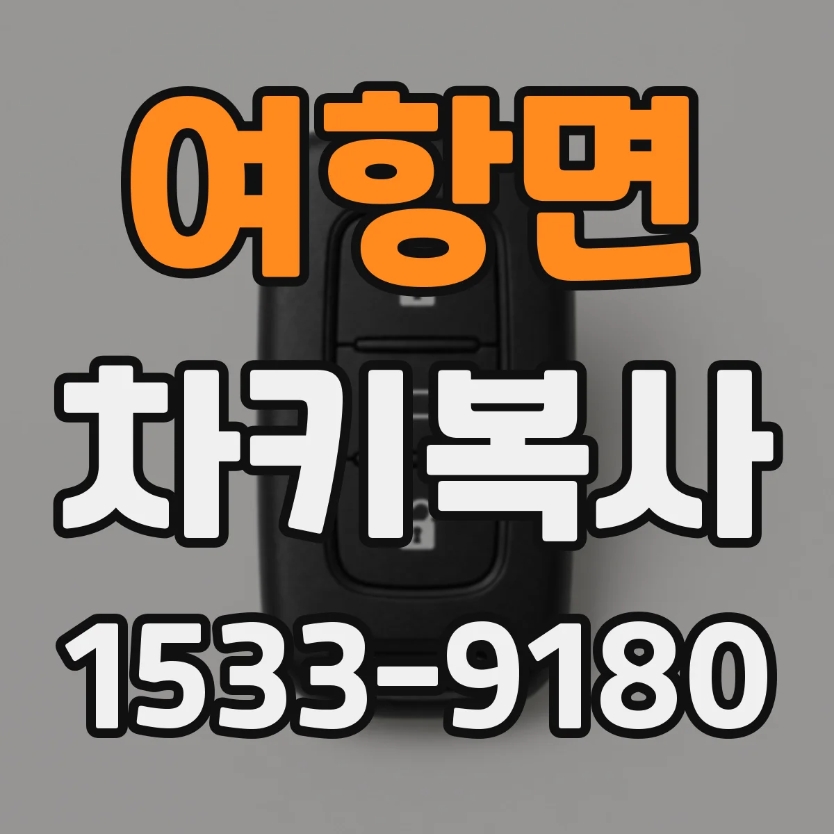여항면 차키복사