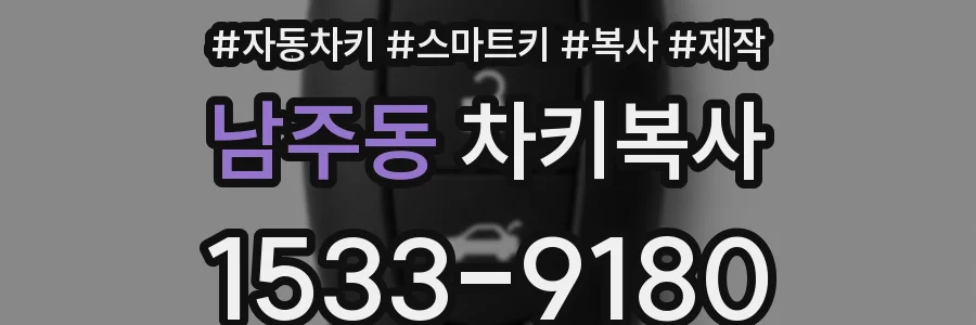 남주동 차키복사