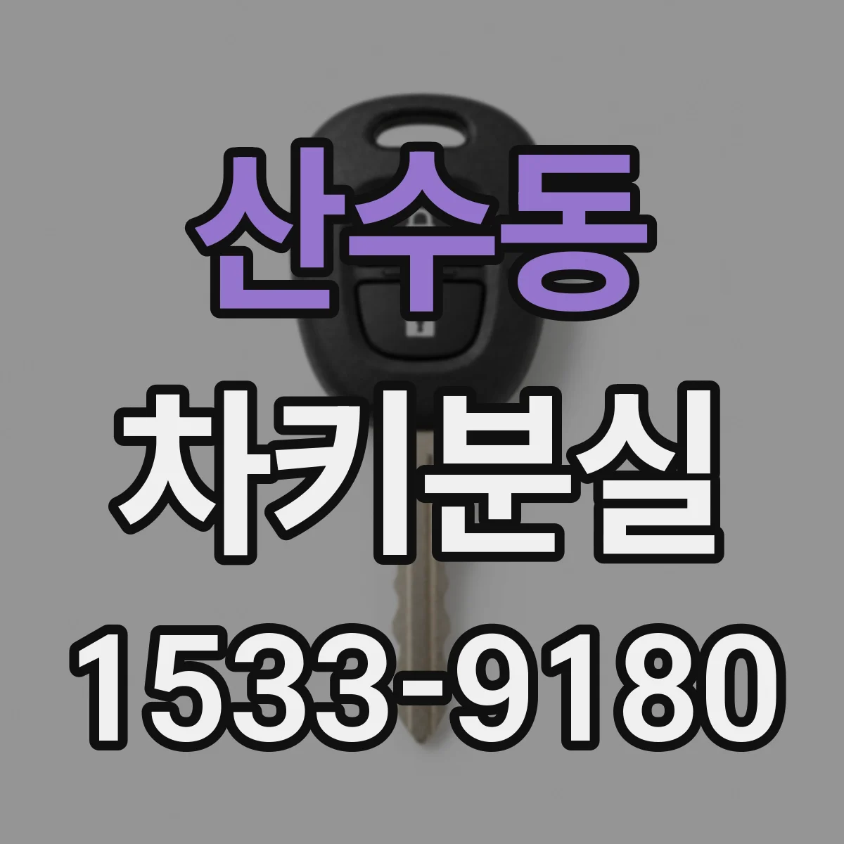 산수동 차키분실