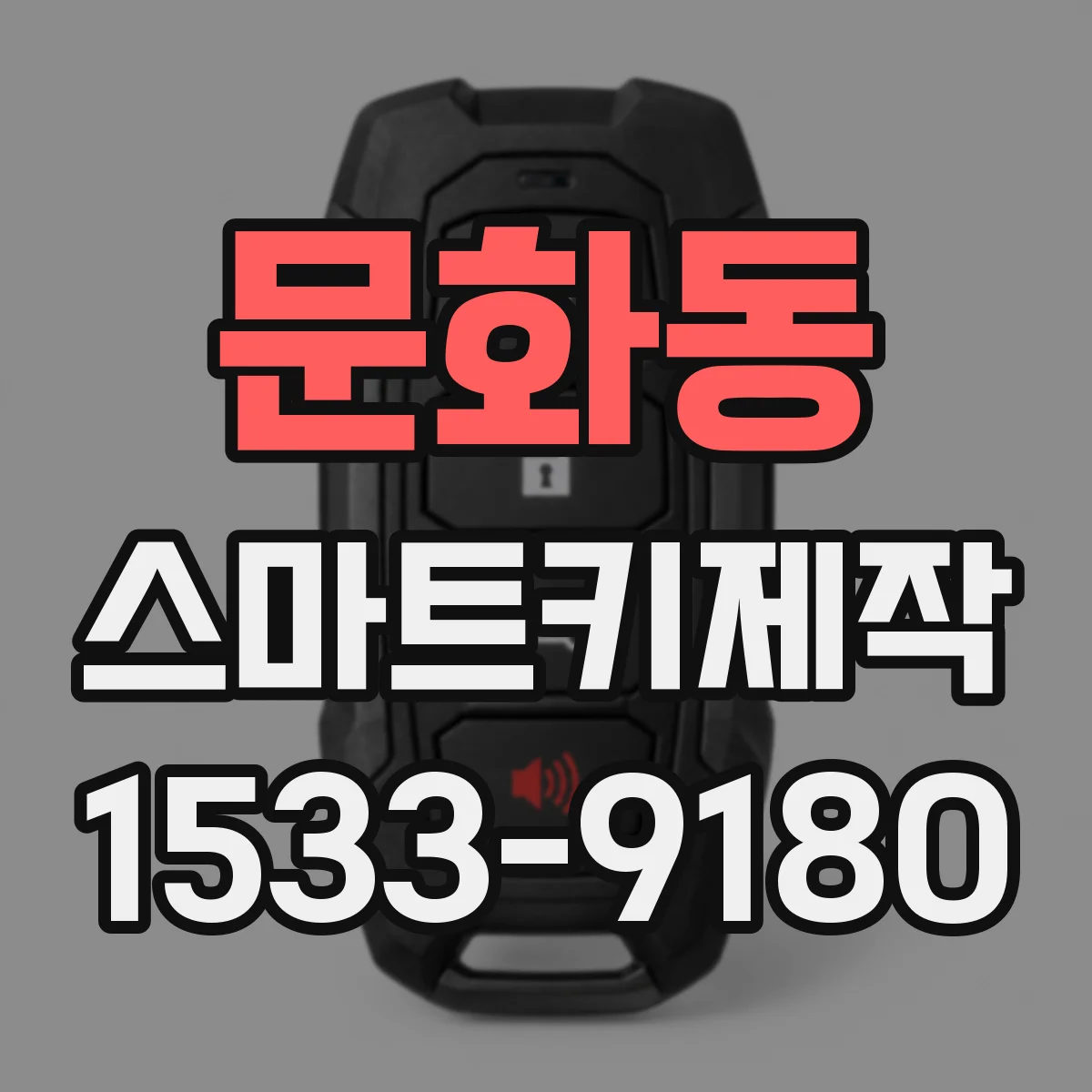 문화동 스마트키제작