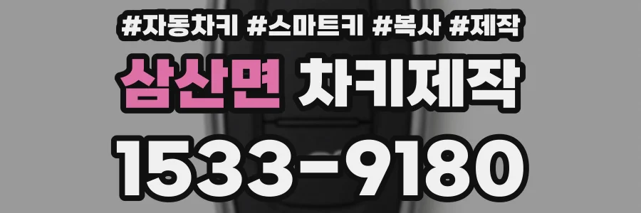 삼산면 차키제작