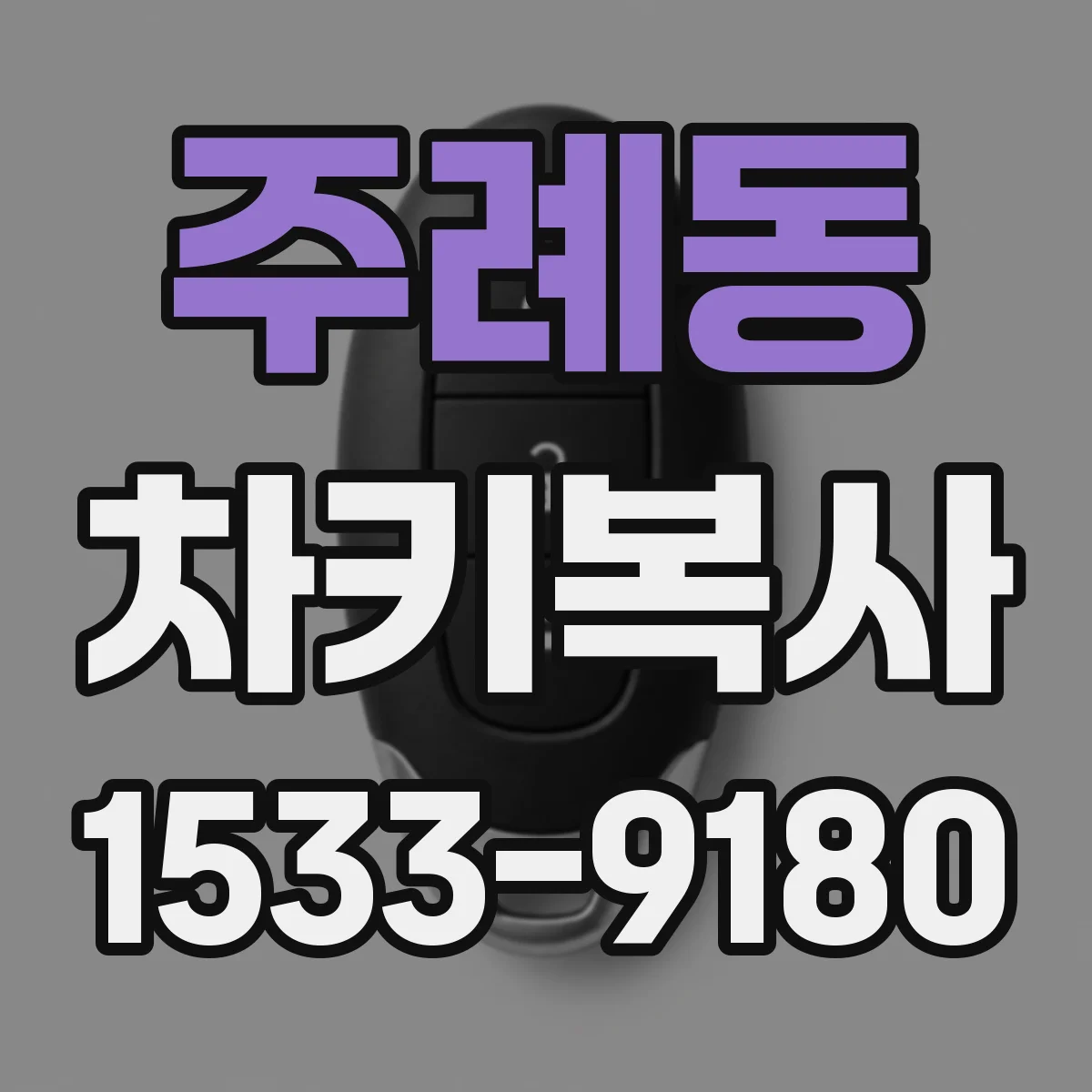 주례동 차키복사