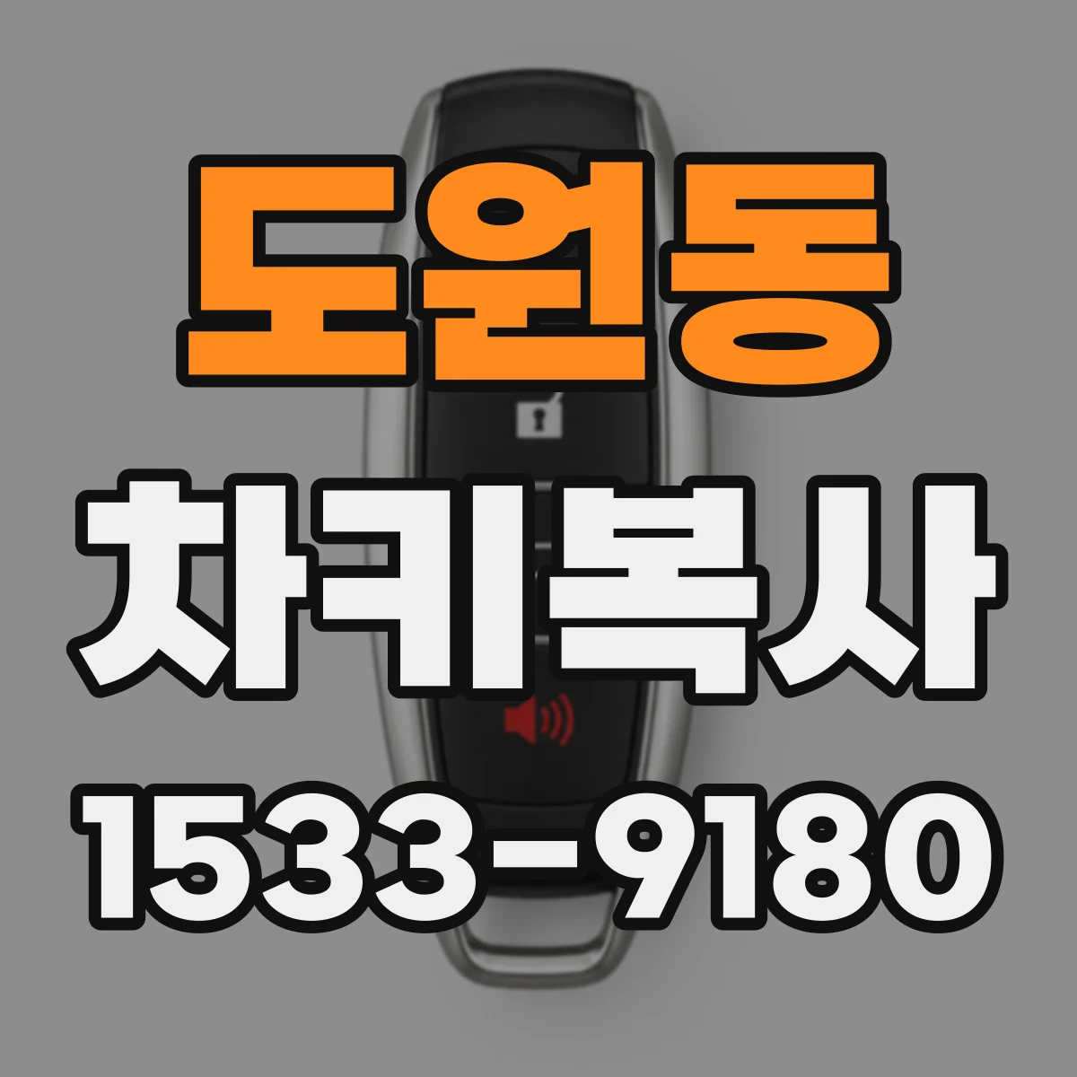 도원동 차키복사