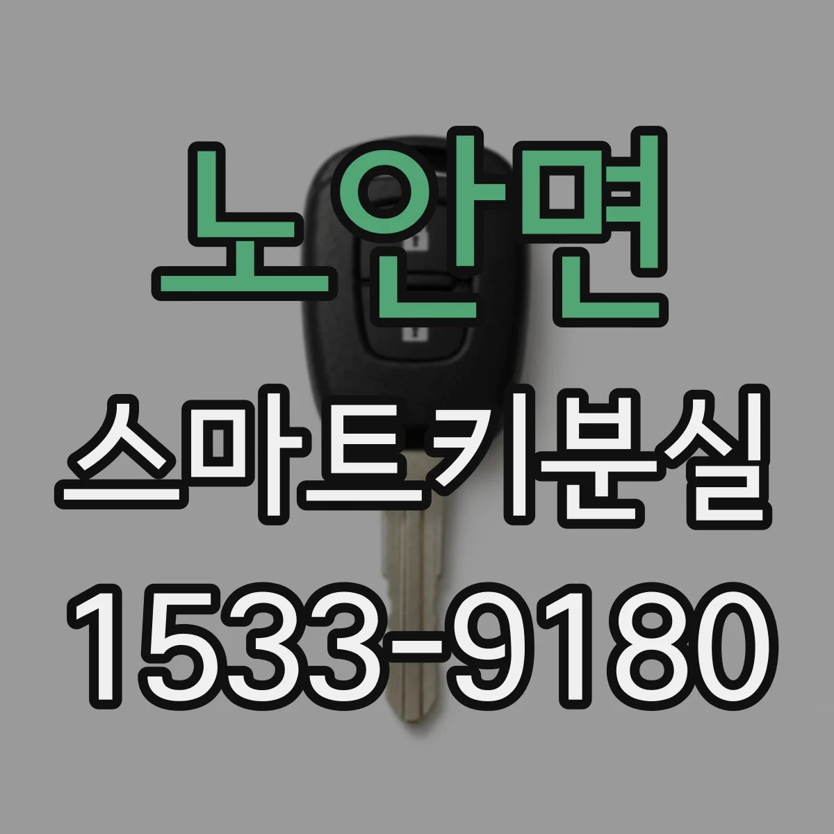 노안면 스마트키분실