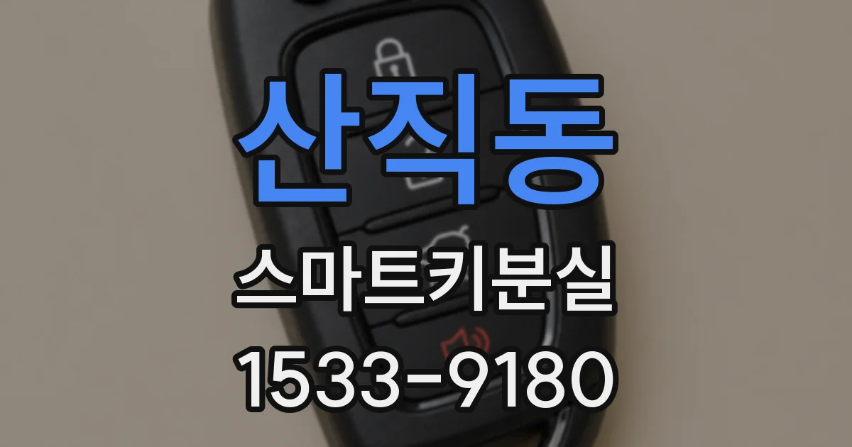 산직동 스마트키분실