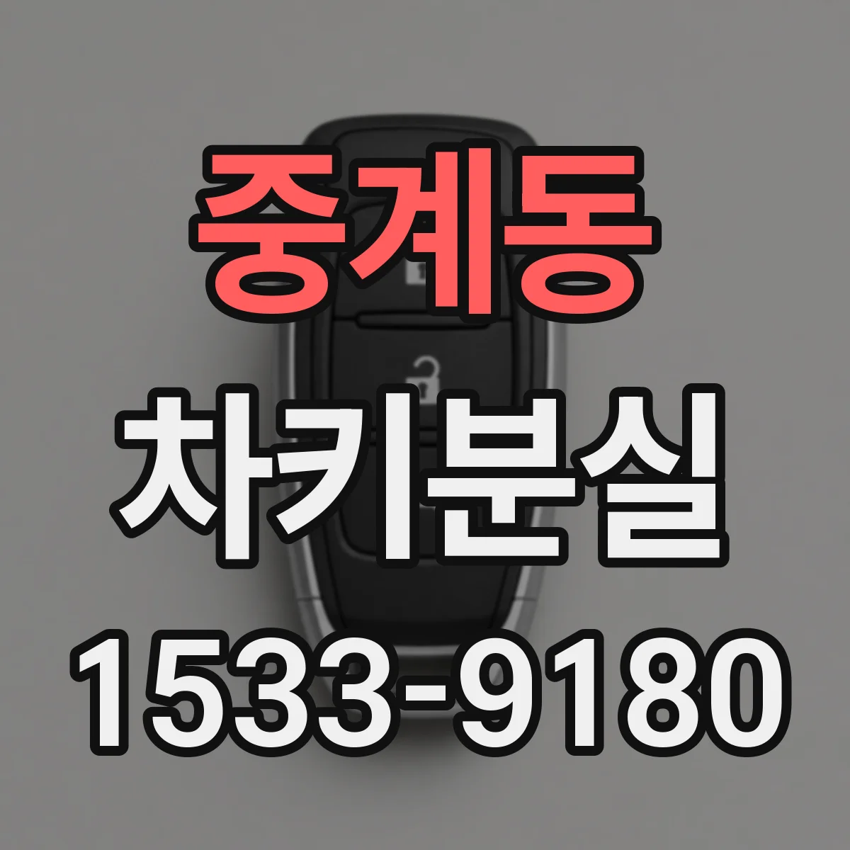 중계동 차키분실