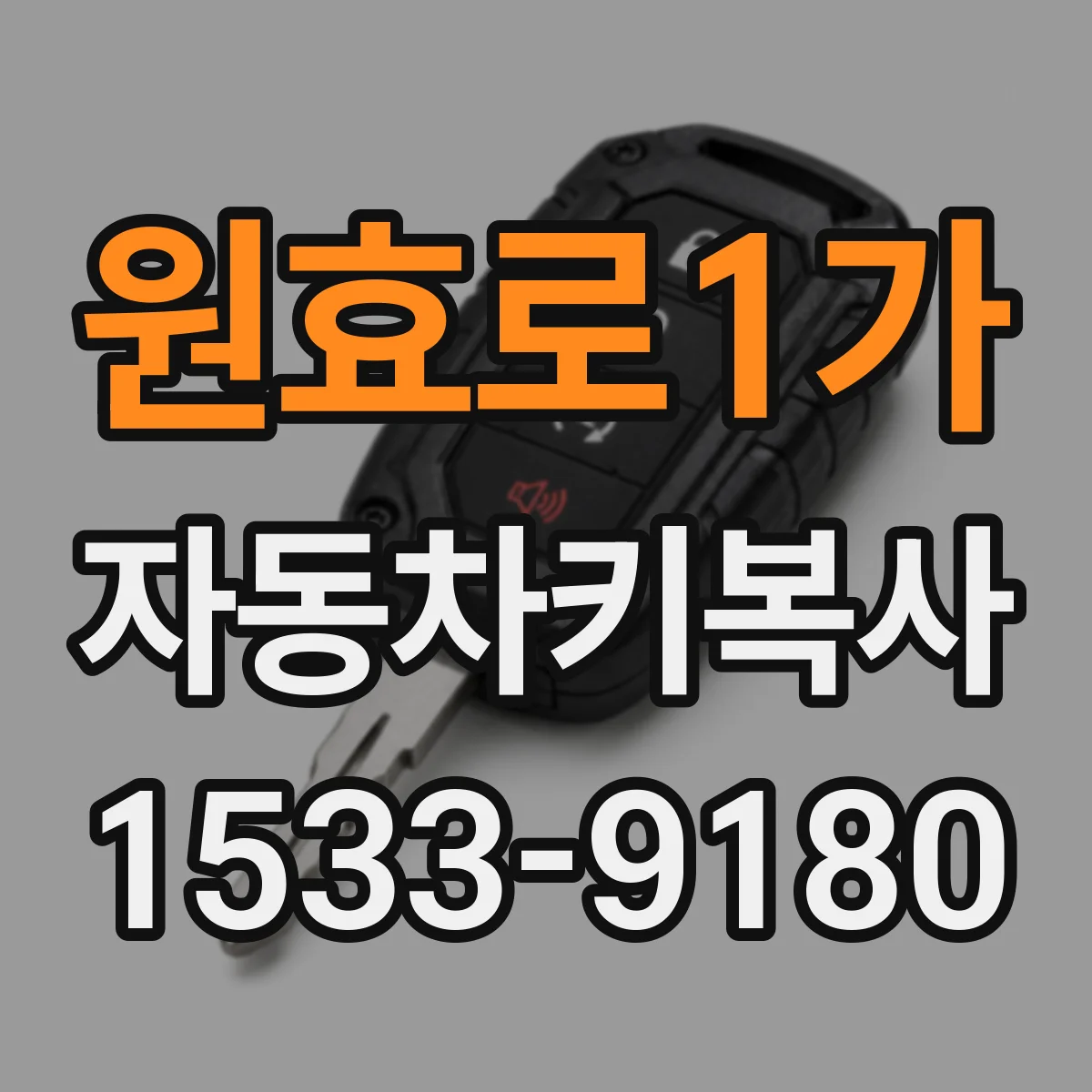 원효로1가 자동차키복사