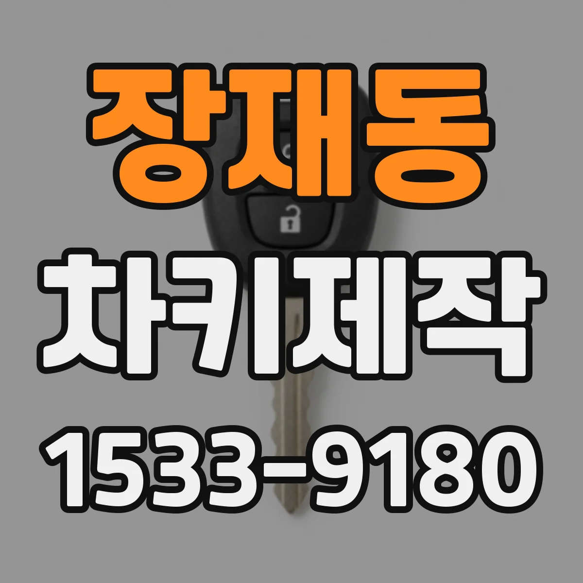 장재동 차키제작