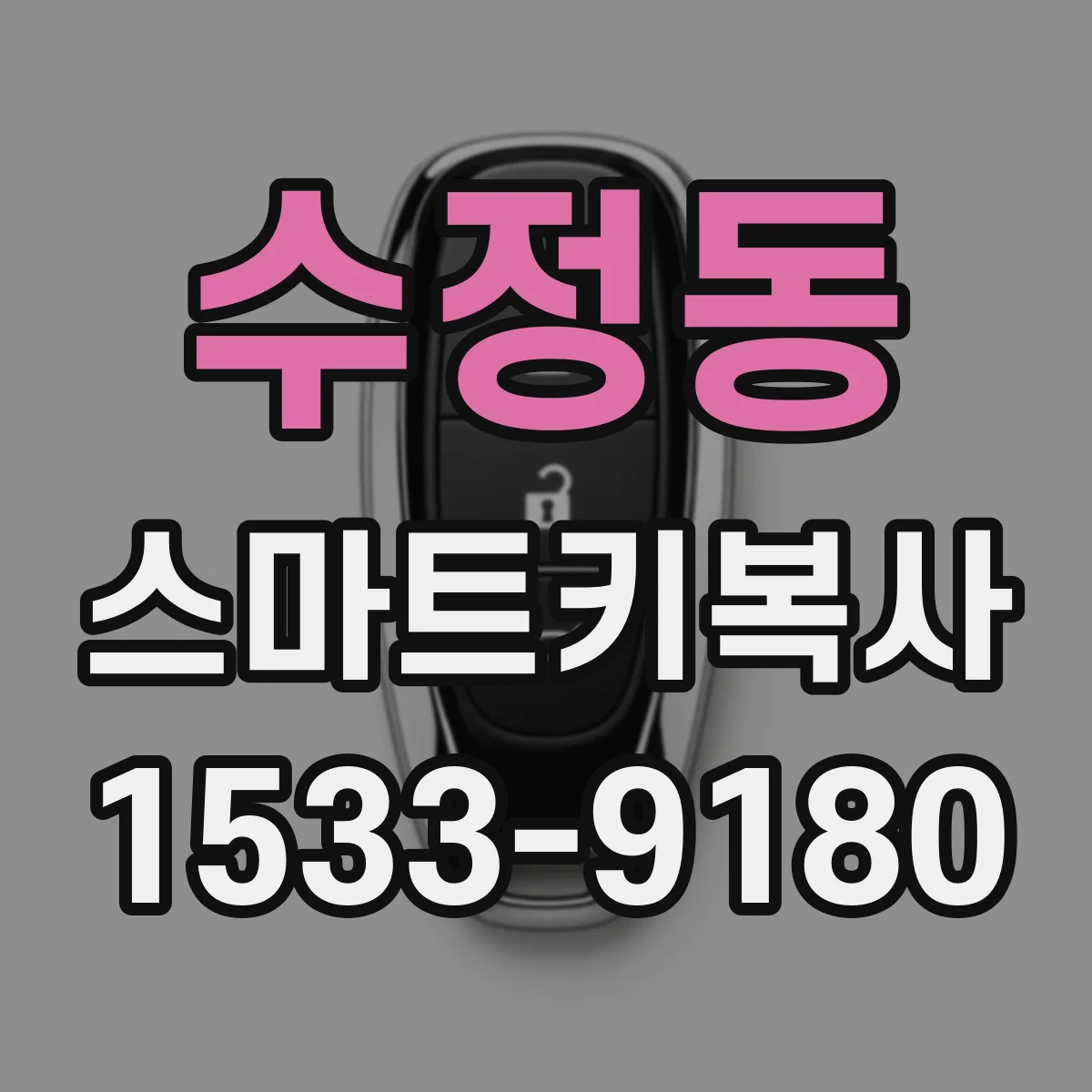 수정동 스마트키복사