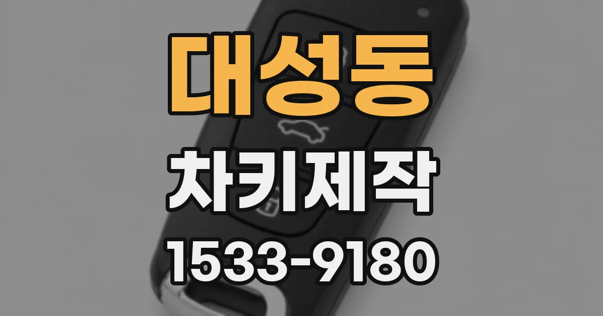 대성동 차키제작