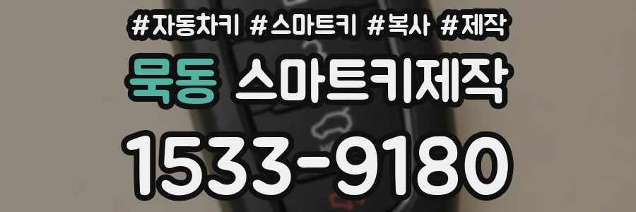 묵동 스마트키제작