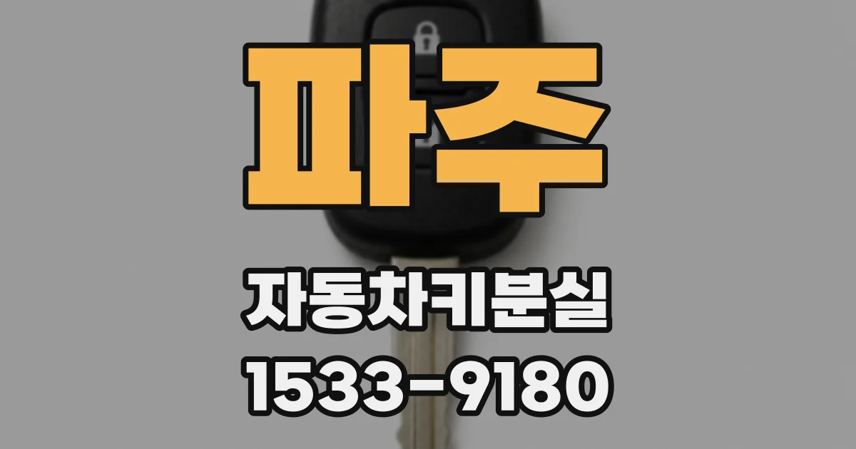 파주 자동차키분실