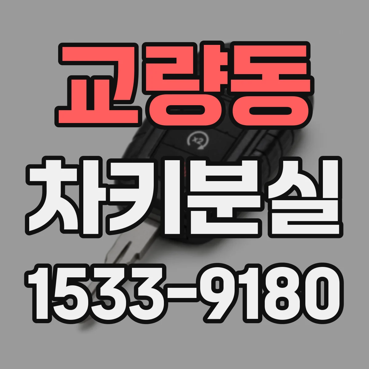 교량동 차키분실