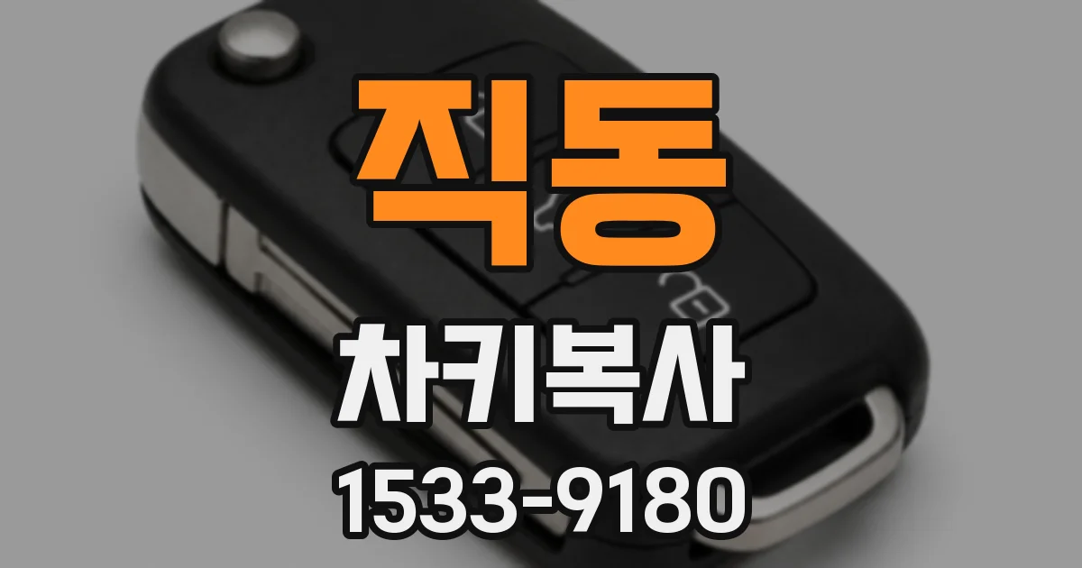 직동 차키복사