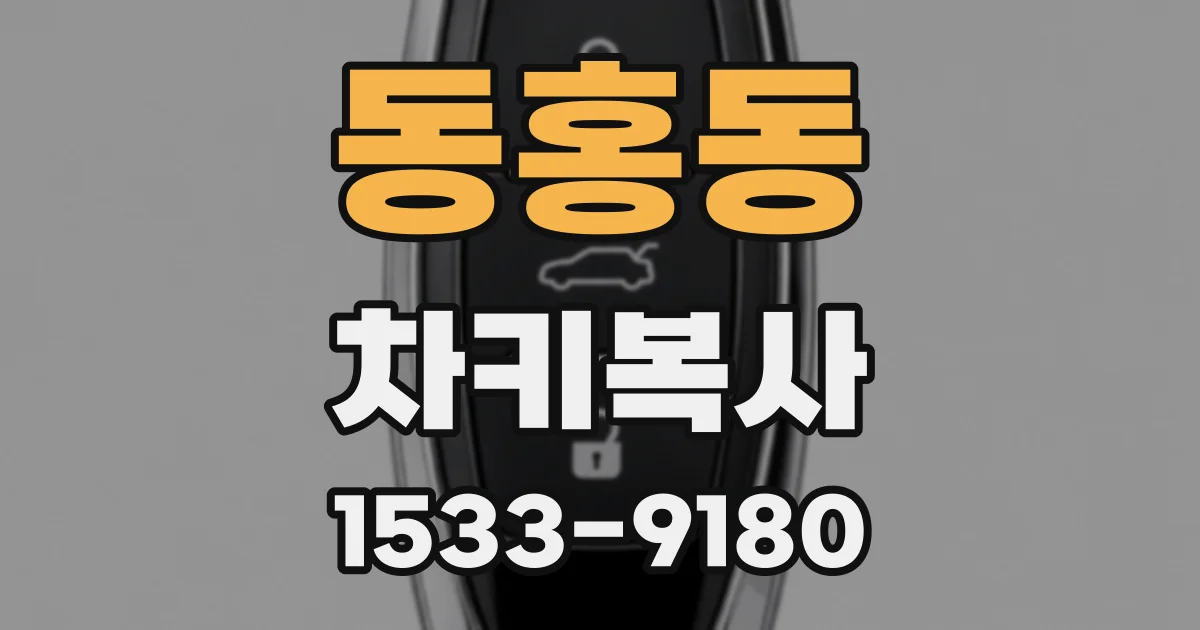 동홍동 차키복사