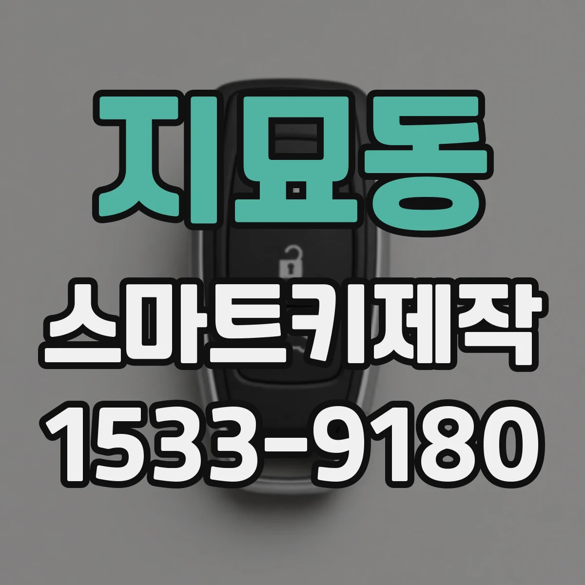 지묘동 스마트키제작
