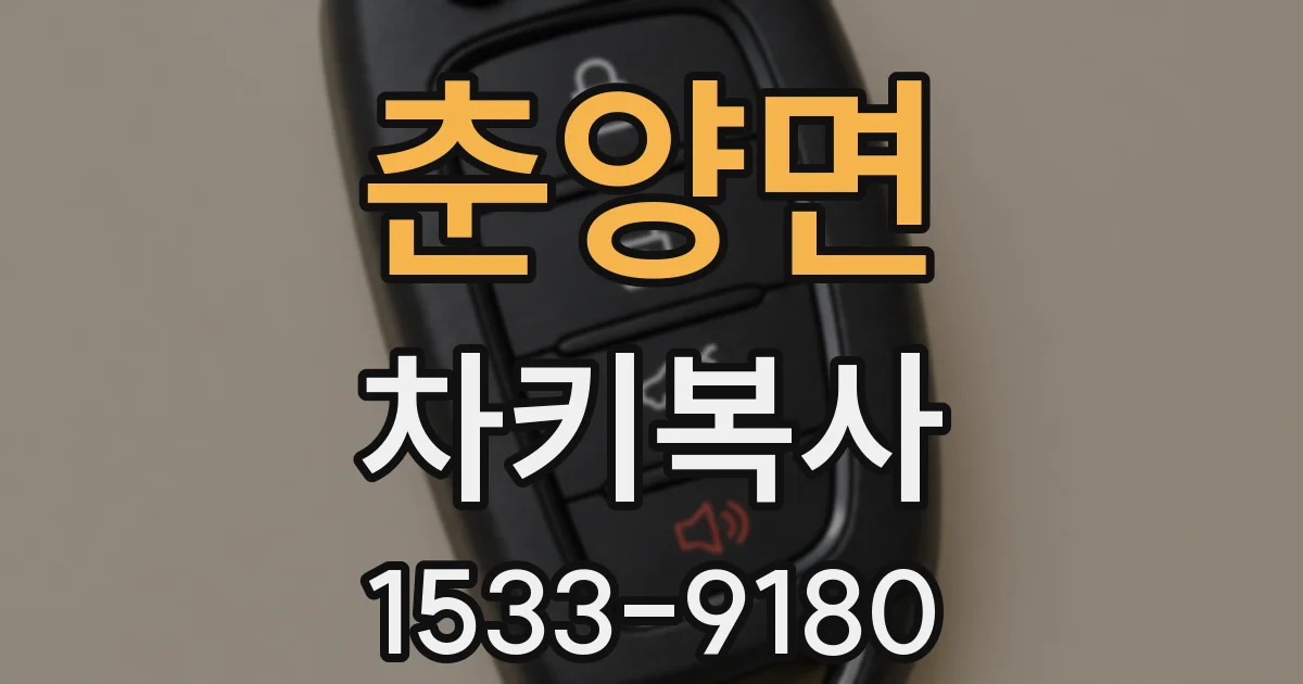 춘양면 차키복사
