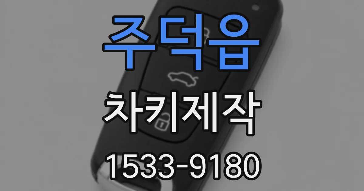 주덕읍 차키제작