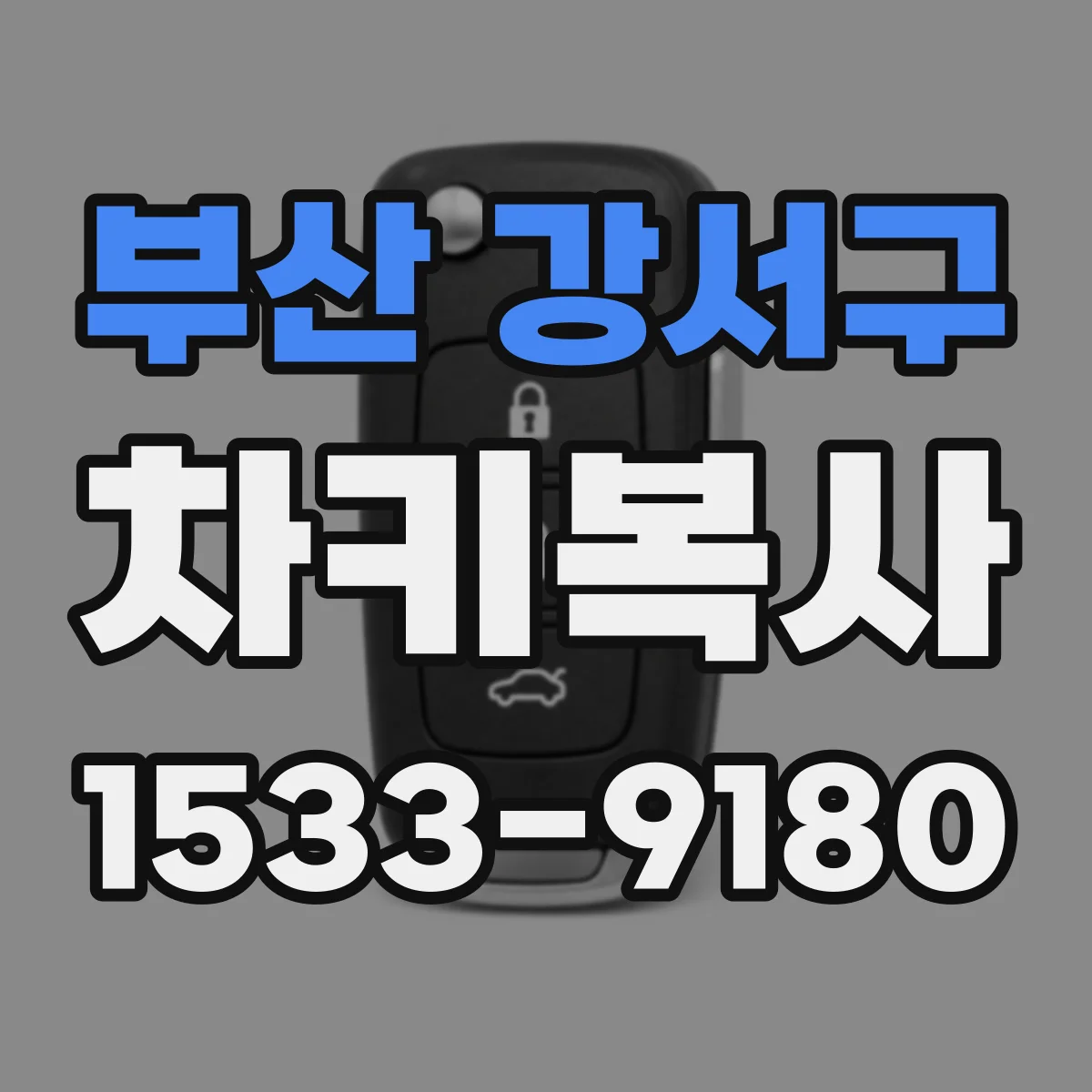 부산 강서구 차키복사