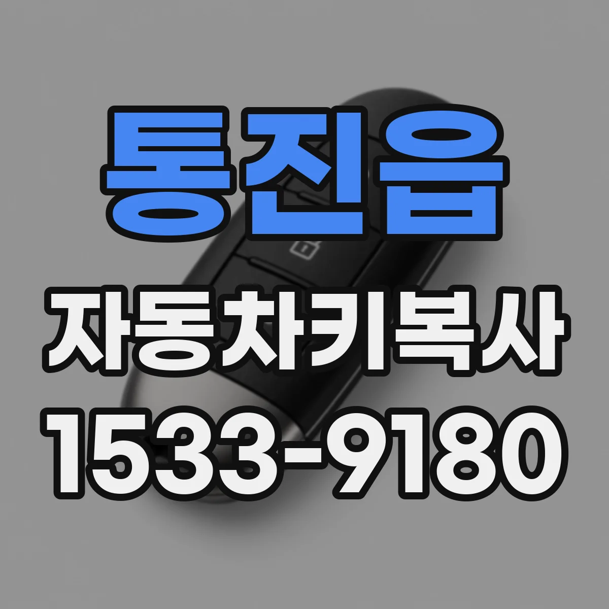 통진읍 자동차키복사