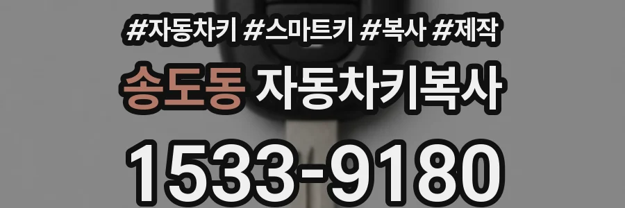 송도동 자동차키복사