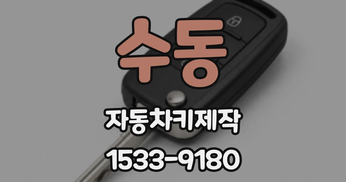 수동 자동차키제작