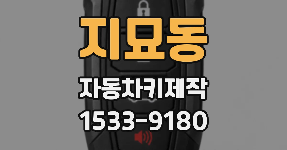 지묘동 자동차키제작
