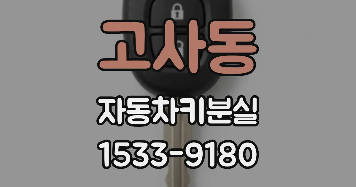 고사동 자동차키분실