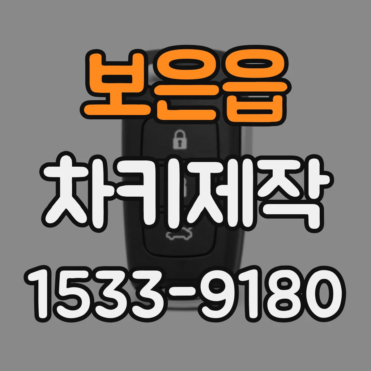 보은읍 차키제작